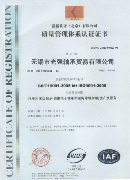 중국 Wuxi Guangqiang Bearing Trade Co.,Ltd 인증